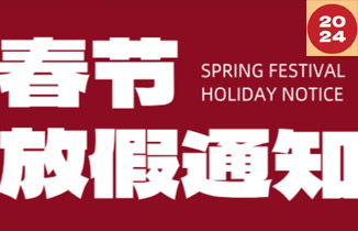 【都贊城】2024年春節(jié)放假通知